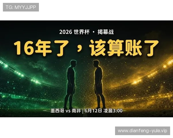 2026世界杯墨西哥与南非激战全场回放精彩瞬间回顾与赛后分析