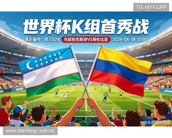 2026年世界杯乌兹别克斯坦VS哥伦比亚比赛时间确认，赛事日期及赛程安排全解析