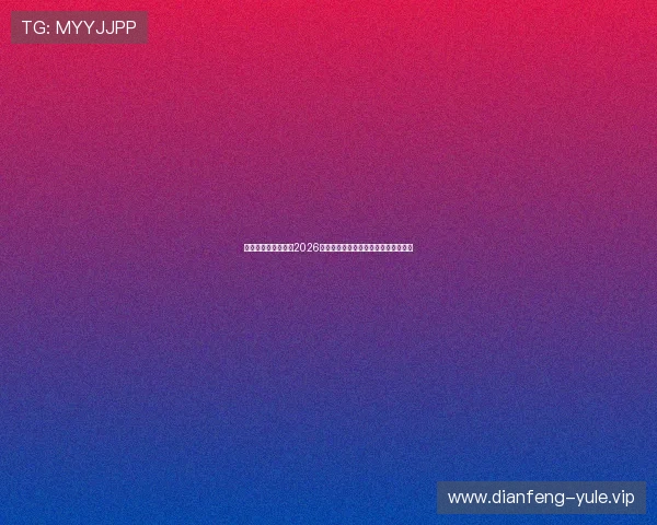 九五之尊娱乐网址:2026世界杯历史回顾与中国队参赛最新动态 九五之尊娱乐网址:2026世界杯历史回顾与中国队参赛最新动态