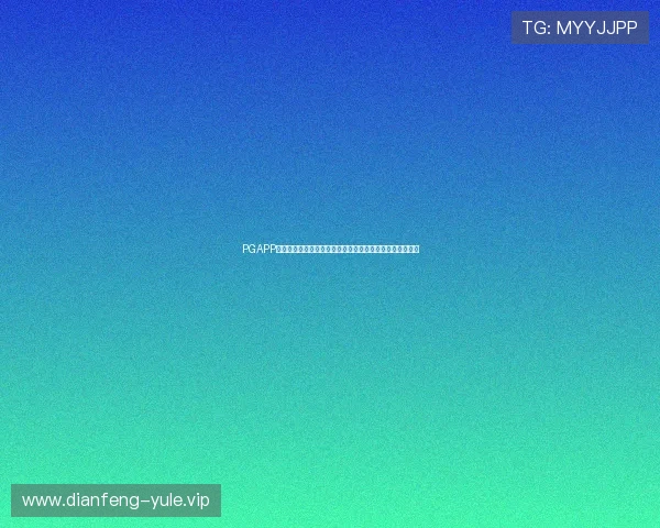 PGAPP官网最新版本功能介绍，全面提升游戏操作体验与界面设计
