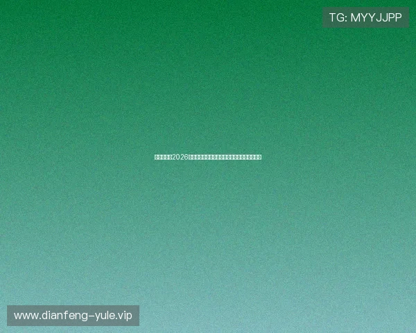 亚娱娱乐：2026世界杯观赛指南：最佳观看平台与赛事直播安排