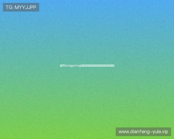 借助Microgaming官网资源提升体育网站世界杯报道的专业性与权威性